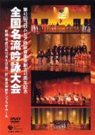 【送料無料】 コロムビア吟詠音楽会創立45周年記念大会 全国名流吟詠大会dvd 【DVD】