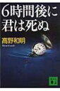 6時間後に君は死ぬ 講談社文庫 / 高野和明 【文庫】