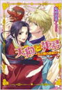 【送料無料】 天狗と姫君 丑の刻の恋結び BS-LOG文庫 / 菊地悠美 【文庫】