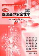 NEW<strong>医薬品の安全性学</strong> 第2版 / 吉田武美 【本】