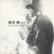 【送料無料】 渡辺勝 / ぼくの手のひら水たまり ライヴ盤77 【CD】