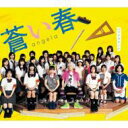 Angela アンジェラ / 蒼い春 「生徒会役員共」edテーマ 【CD Maxi】