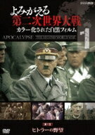 よみがえる第二次世界大戦〜カラー化された白黒フィルム〜　DVD 第1巻 【DVD】