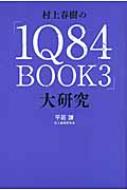 【送料無料】 村上春樹の「1Q84　BOOK3」大研究 / 平居謙 【単行本】