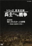 シリーズ証言記録 兵士たちの戦争 満蒙国境 知らされなかった終戦 【DVD】