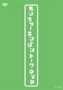 モンスターエンジントーク(仮) 【DVD】