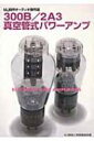300B / 2A3真空管式パワーアンプ MJ自作オーディオ傑作選 / MJ無線と実験編集部 【新書】
