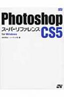 【送料無料】 PHOTOSHOP CS5スーパーリファレンス FOR WINDOWS / 井村克也著 【単行本】