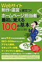 【送料無料】 WEBサイト制作・運営に役立つ!ホームページ担当者が最初に覚える100の基本 / 服部洋二 【単行本】