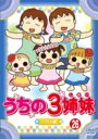 うちの3姉妹 26 【DVD】