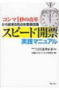 【送料無料】 スピード開票実践マニュアル 「コンマ1秒の改革」から始まる自治体業務改善 / 早稲田大学マニフェスト研究所 【単行本】