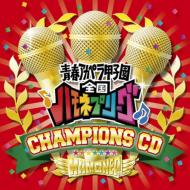 ハモネプ チャンピオンズCD 【CD】