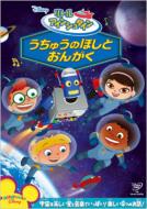 Disney ディズニー / リトル・アインシュタイン／うちゅうのほしと おんがく 【DVD】