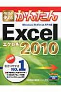 【送料無料】 今すぐ使えるかんたんEXCEL 2010 / 技術評論社編集部 【単行本】