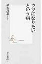ウツになりたいという病 集英社新書 / 植木理恵 【新書】