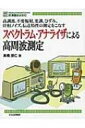 スペクトラム・アナライザによる高周波測定 計測器BASIC / 高橋朋仁 【本】