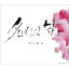 河口恭吾 カワグチキョウゴ / 名もなき花よ 【CD Maxi】