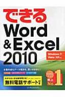 【送料無料】 できるWORD & EXCEL 2010 WINDOWS 7 / VISTA / XP対応 / 田中亘 【単行本】