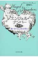 【送料無料】 エンジェル・ナンバー 実践編 / ドリーン・L・ヴァーチュ 【単行本】