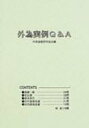 【送料無料】 外為実例Q & A / 外国為替研究協会 【単行本】