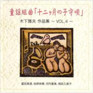 童謡組曲「十二ヶ月の子守唄」木下雅夫 作品集 Vol.4 【CD】