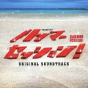 【送料無料】TBS系 ドラマ「ハンマーセッション!」オリジナル・サウンドトラック 【CD】