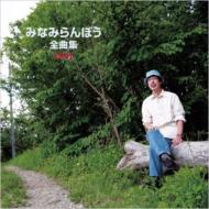 【送料無料】 みなみらんぼう / みなみらんぼう全曲集2011 【CD】