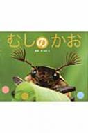 【送料無料】 むしのかお ふしぎいっぱい写真絵本 / 新開孝 【絵本】