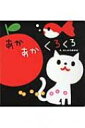 いっしょにあそぼ あかあかくろくろ / 柏原晃夫 【絵本】...