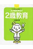 天才脳を伸ばす2歳教育 決定版!イヤイヤ期のための久保田メソッド / 久保田競 【本】