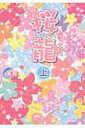 桜龍 上 魔法のiらんど文庫 / 美那 【文庫】