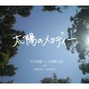 今井美樹 × 小渕健太郎 with 布袋寅泰 ＋ 黒田俊介 / 太陽のメロディー 【CD Maxi】