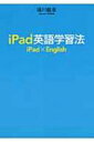 【送料無料】 IPAD英語学習法 / 湯川鶴章 【単行本】