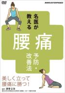 名医が教える! 腰痛予防・改善法〜美しく立って腰痛に勝つ!〜 【DVD】