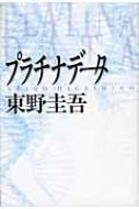 プラチナデータ / 東野圭吾 ヒガシノケイゴ 【単行本】