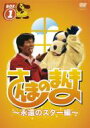 【送料無料】 さんまのまんま 〜永遠のスター編〜 BOX 1 【DVD】