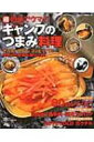 超簡単でウマイ!キャンプのつまみ料理 サバ缶、サケ缶、コンビーフ缶!焚き火に野菜を放り込め! / ガルヴィ編集室 【本】