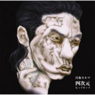 呂布カルマ / 四次元HIP-HOP 【CD】