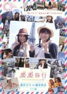 姫姫旅行 蒼井そら×麻美ゆま パリ編 【DVD】