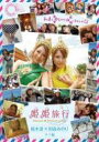 姫姫旅行　桜木凛×初音みのり　タイ編 【DVD】