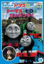 きかんしゃトーマス トーマスとヒロのだいかつやく 【DVD】