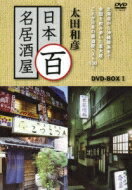 【送料無料】 太田和彦の日本百名居酒屋 DVD-BOX1 【DVD】