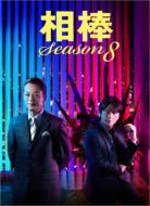 【送料無料】 相棒 season 8 DVD-BOX I 【DVD】