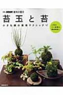 苔玉と苔 小さな緑の栽培テクニック 別冊NHK趣味の園芸 / 日本放送出版協会編 【ムック…...:hmvjapan:11170391