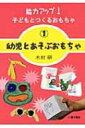 【送料無料】 能力アップ!子どもとつくるおもちゃ 1 幼児とあそぶおもちゃ / 木村研 【単行本】