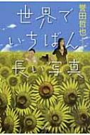 世界でいちばん長い写真 / 誉田哲也 ホンダテツヤ 【単行本】