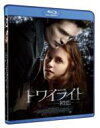 トワイライト〜初恋〜 【BLU-RAY DISC】