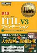 【送料無料】 ITIL V3ファンデーション ITIL資格認定試験対策書籍 IT SERVICE MANAGEMENT教科書 第2版 / 笹森俊裕 【単行本】