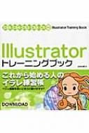 【送料無料】 ILLUSTRATORトレーニングブック CS5 / CS4 / CS3 / CS2 / CS対応 / 広田正康著 【単行本】