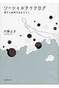 【送料無料】 ソーシャルライフログ 電子小説家の自分さらし / 内藤みか 【単行本】